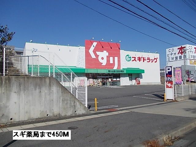 ドラックストア　スギ薬局（ドラッグストア）まで450m