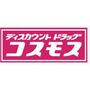 ドラックストア　ディスカウントドラッグコスモス三（ドラッグストア）まで400m