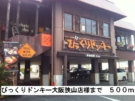 飲食店　びっくりドンキー大阪狭山店様（飲食店）まで500m