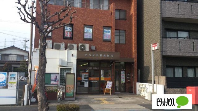 郵便局　名古屋中根郵便局（郵便局）まで367m