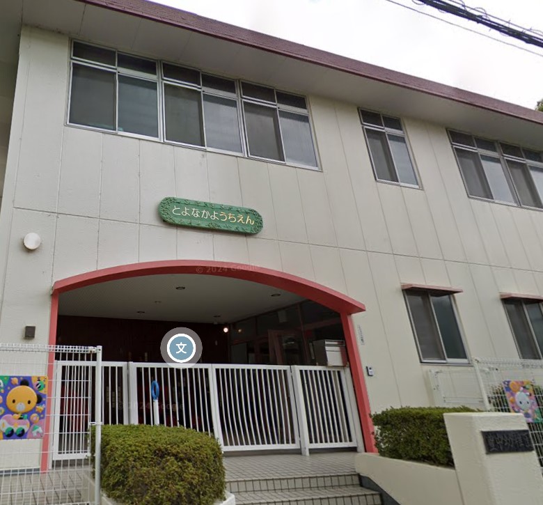 幼稚園・保育園　豊中幼稚園（幼稚園・保育園）まで250m