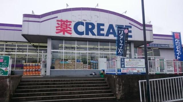ドラックストア　クリエイトエス・ディー町田山崎店（ドラッグストア）まで697m