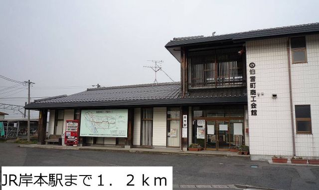 その他　JR岸本駅（その他）まで1200m