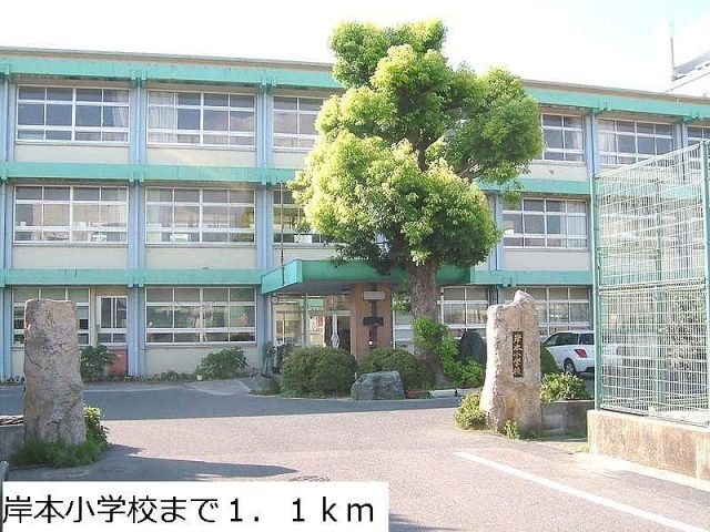 小学校　岸本小学校（小学校）まで1100m