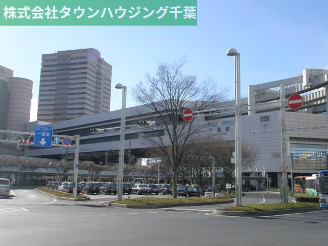 その他　千葉駅（その他）まで1000m