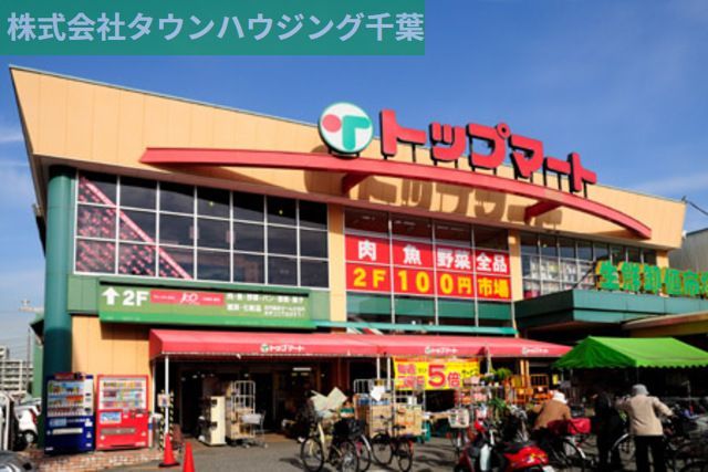 スーパー　トップマート（スーパー）まで2280m