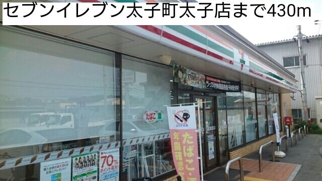 コンビニ　セブンイレブン太子町太子店（コンビニ）まで430m