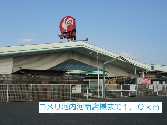 ホームセンター　コメリ河内河南店様（ホームセンター）まで1000m