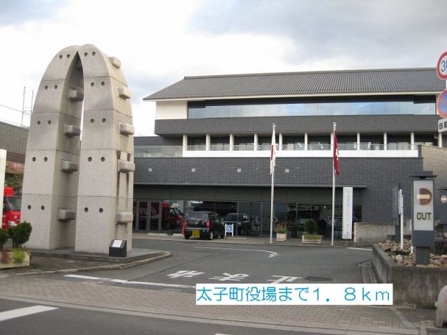 役所　太子町役場（役所）まで1800m