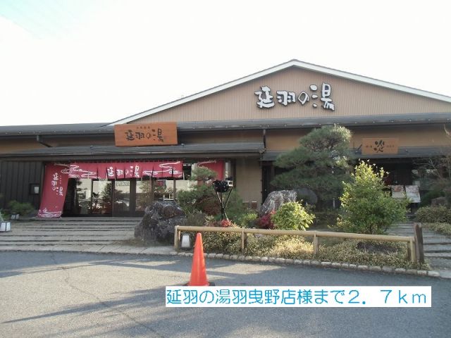 その他　延羽の湯羽曳野店（その他）まで2700m