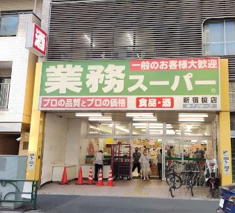 スーパー　業務スーパー 新宿榎店（スーパー）まで424m