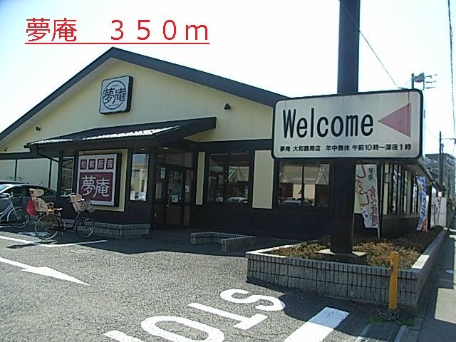飲食店　夢庵（飲食店）まで350m