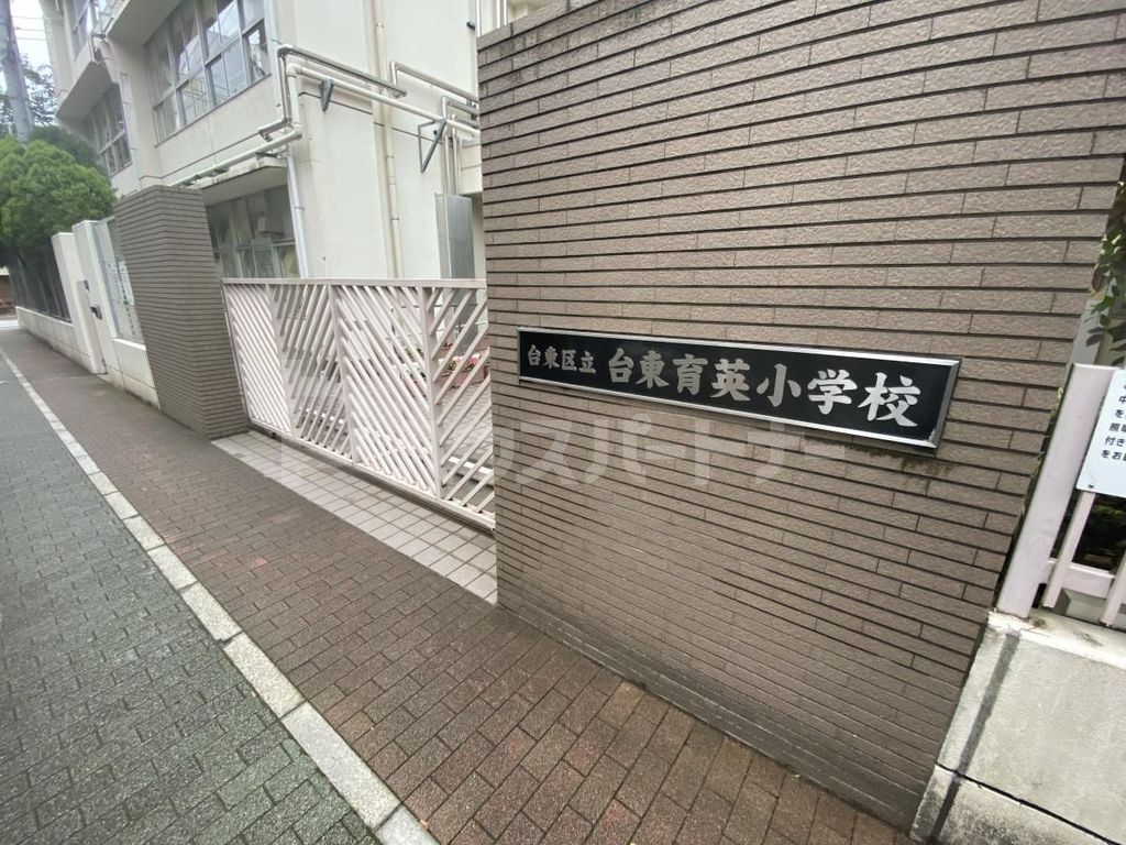 小学校　台東区立台東育英小学校（小学校）まで200m