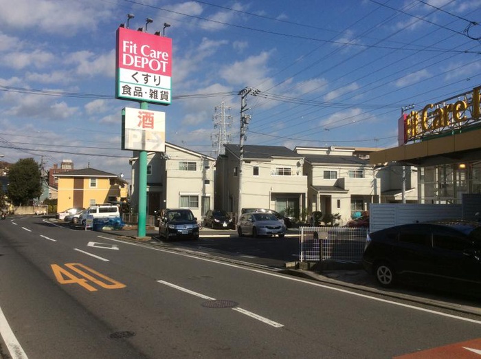 ドラックストア　Fit Care DEPOT上矢部店（ドラッグストア）まで222m