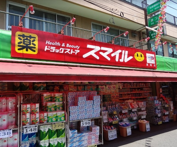 ドラックストア　ドラッグストアスマイル京町店（ドラッグストア）まで620m
