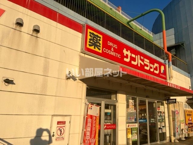 ドラックストア　サンドラッグ　前橋店（ドラッグストア）まで1045m