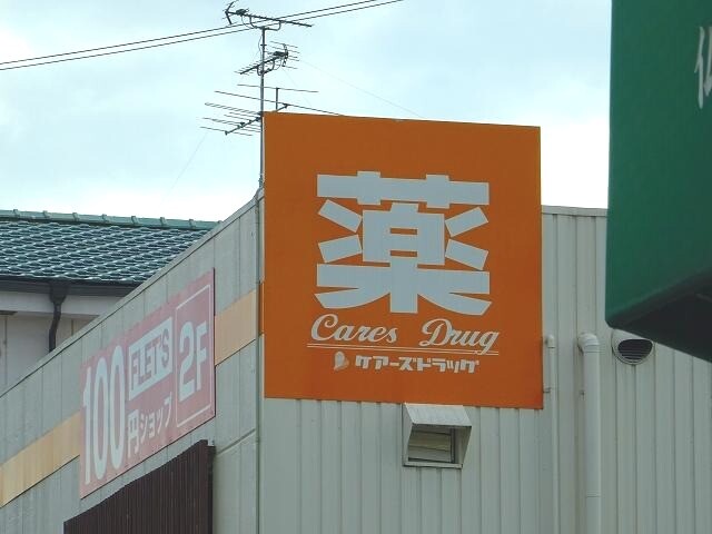 ドラックストア　ケアーズドラッグ川添店（ドラッグストア）まで498m