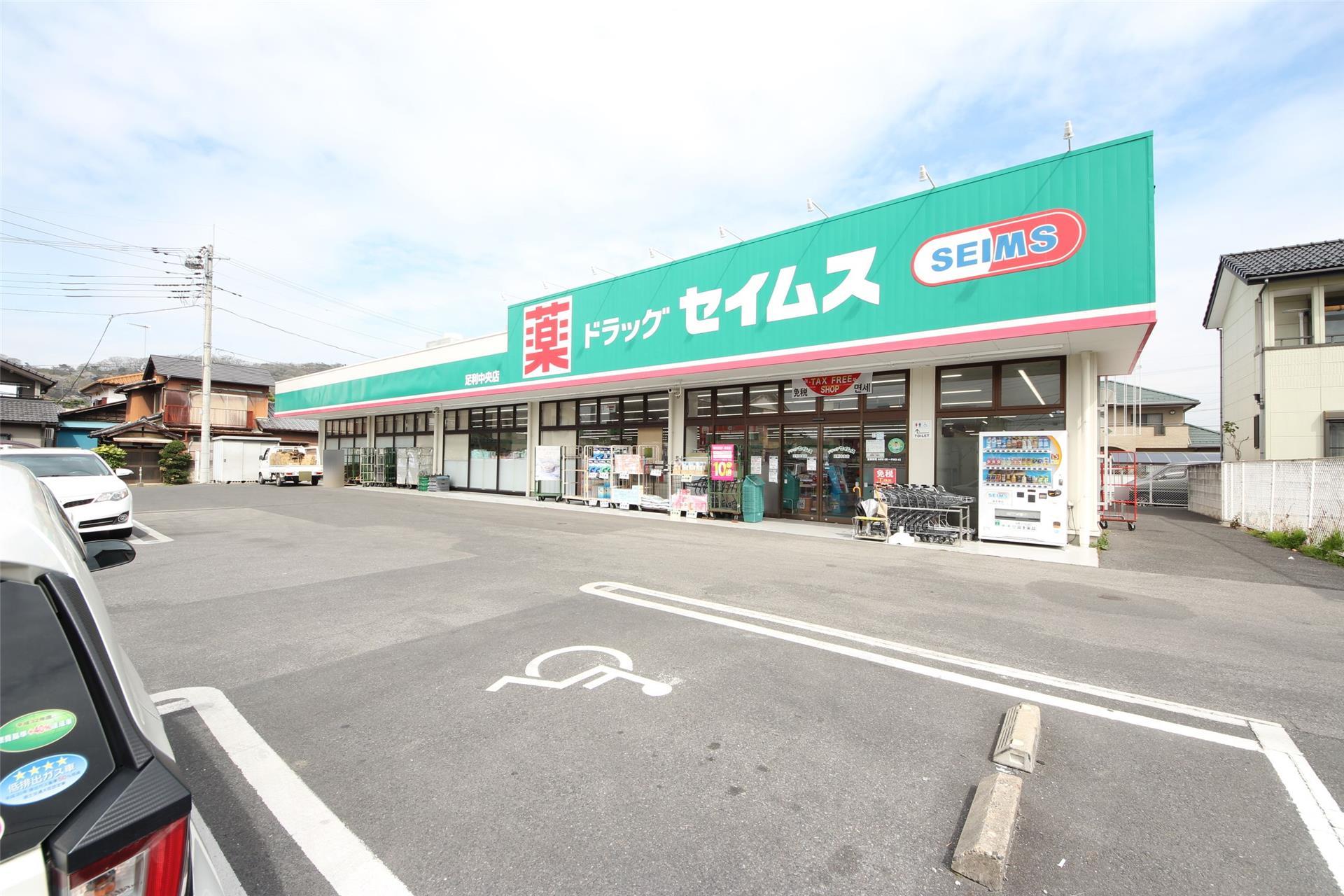 ドラックストア　ドラッグセイムス足利中央店（ドラッグストア）まで189m
