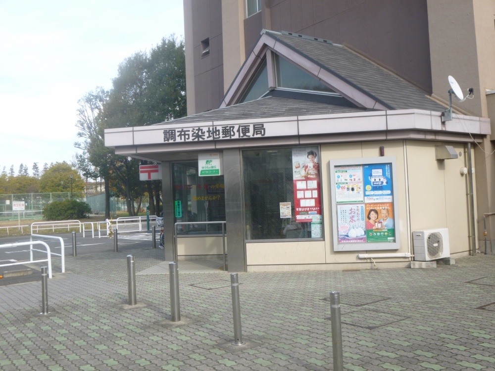 郵便局　調布染地郵便局（郵便局）まで568m