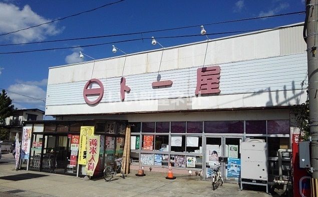 スーパー　ト一屋住吉町店（スーパー）まで1075m
