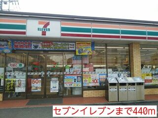 コンビニ　セブンイレブン（コンビニ）まで440m
