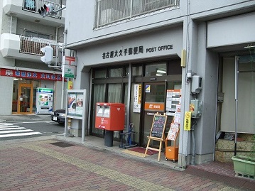 郵便局　名古屋大久手郵便局（郵便局）まで347m