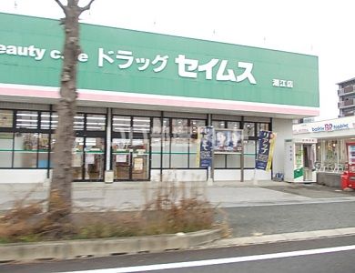 ドラックストア　ドラッグセイムス桟橋店（ドラッグストア）まで1021m