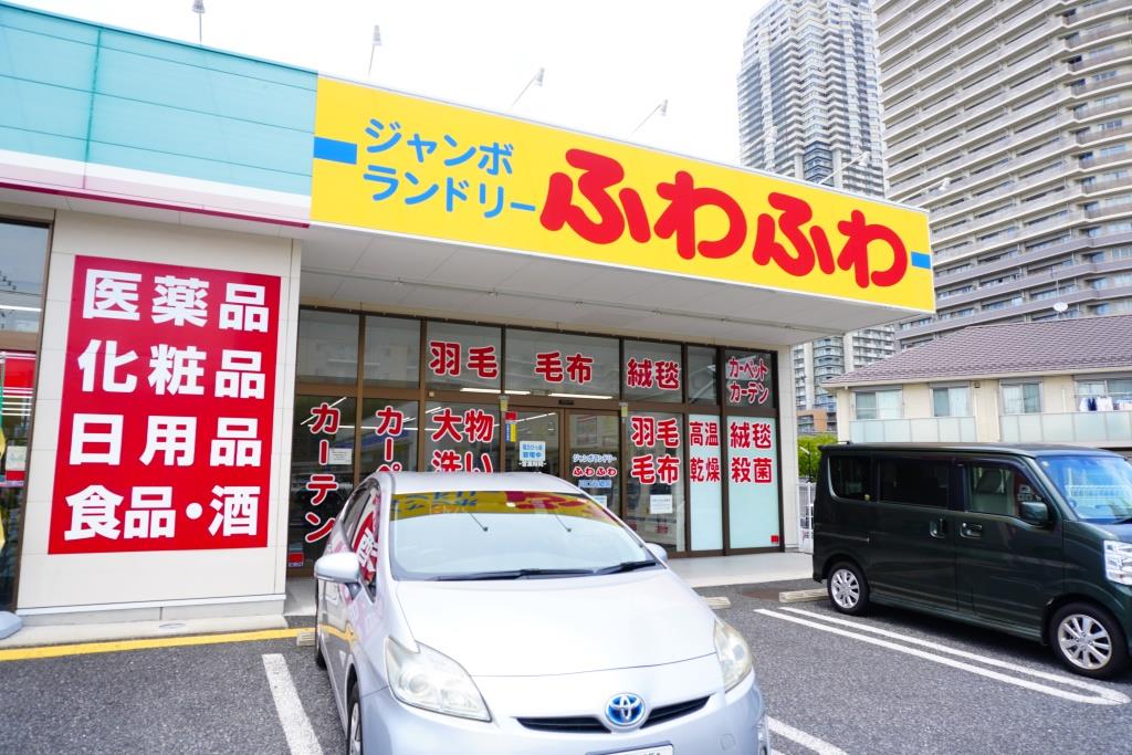 その他　ジャンボランドリーふわふわ　川口元郷店（その他）まで390m