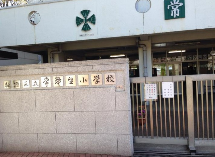 小学校　板橋区立常盤台小学校（小学校）まで412m
