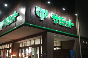 スーパー　サミットストア深沢坂上店（スーパー）まで1000m