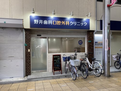 病院　野井歯科口腔外科クリニック（病院）まで179m