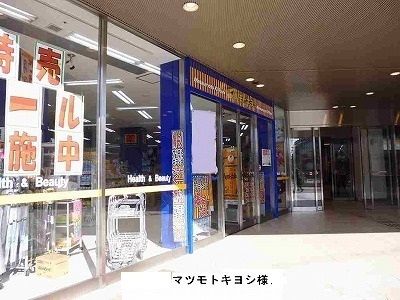 ドラックストア　マツモトキヨシ（ドラッグストア）まで800m