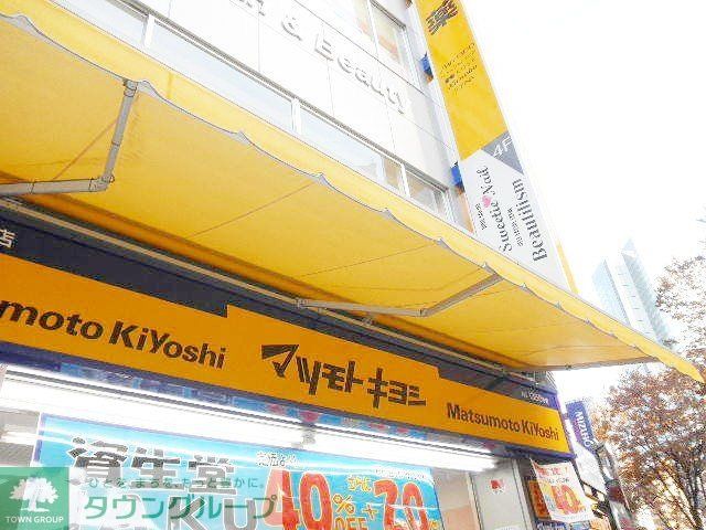 ドラックストア　マツモトキヨシ青山店（ドラッグストア）まで630m