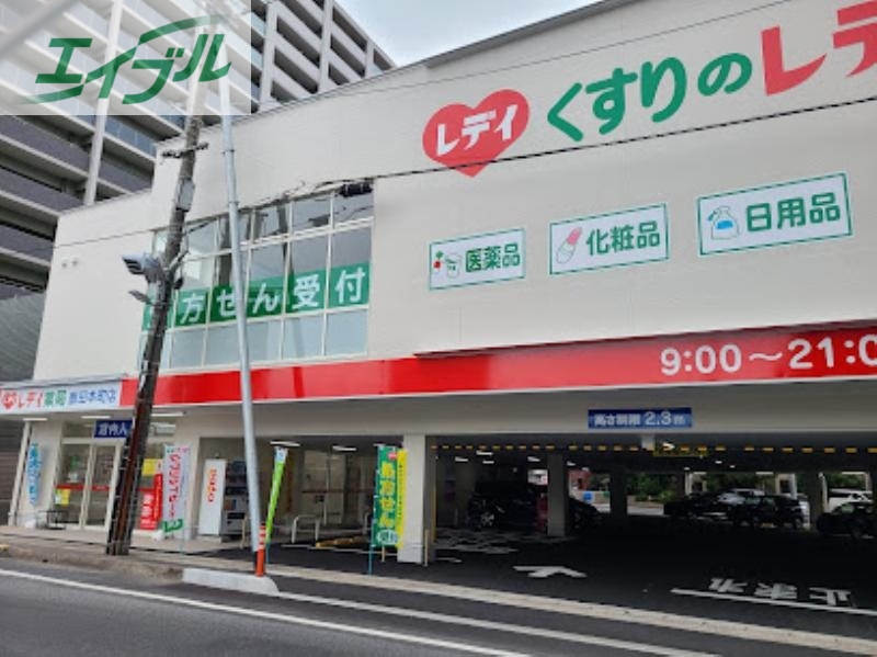 ドラックストア　くすりのレデイ鹿田本町店（ドラッグストア）まで366m