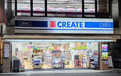ドラックストア　クリエイトSD(エス・ディー) 新宿牛込北町店（ドラッグストア）まで258m