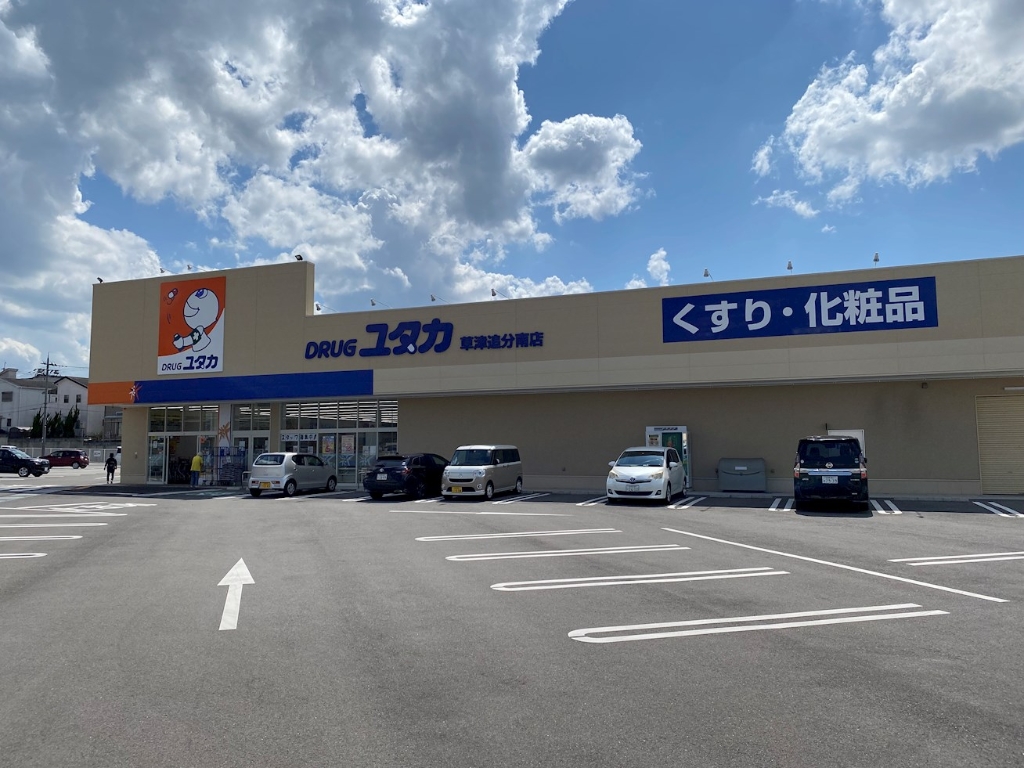 ドラックストア　ドラッグユタカ 草津追分南店（ドラッグストア）まで930m
