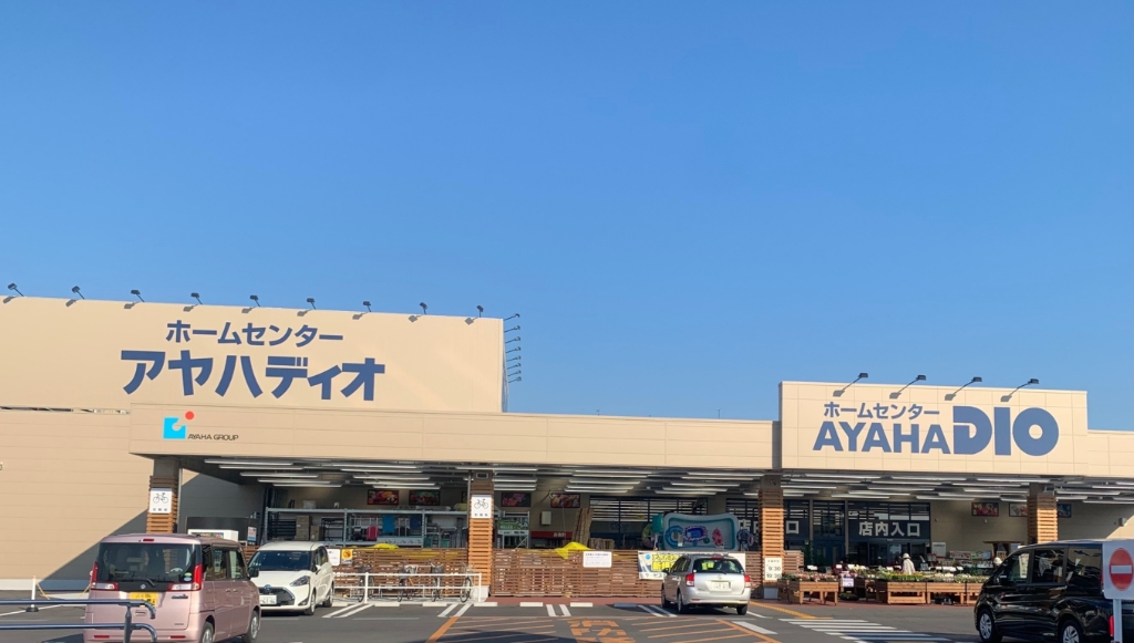 ホームセンター　アヤハディオ 追分店（ホームセンター）まで1000m