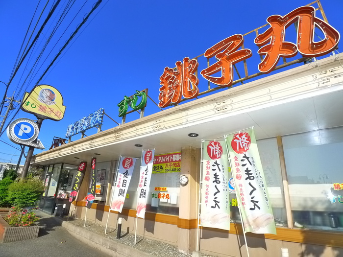 飲食店　銚子丸（飲食店）まで450m