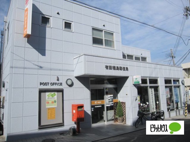 郵便局　有田福島郵便局（郵便局）まで1085m