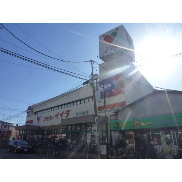 スーパー　コモディイイダ北小金店（スーパー）まで271m
