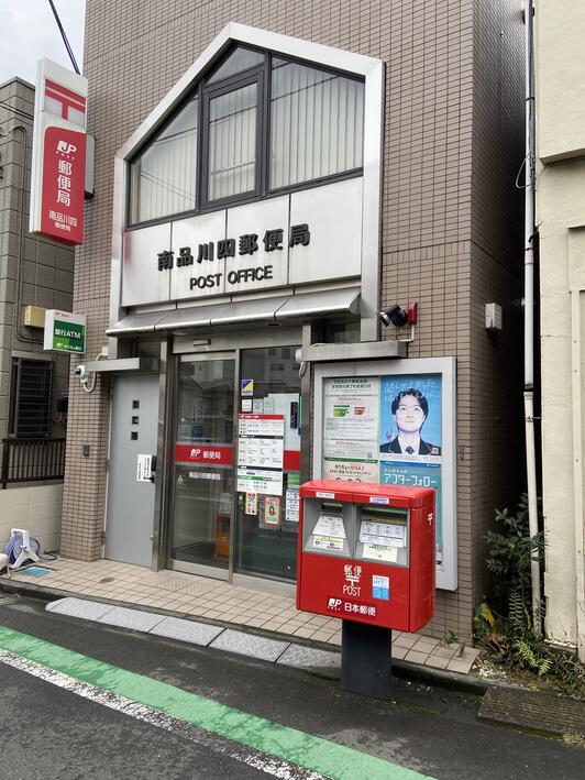 郵便局　南品川四郵便局（郵便局）まで521m