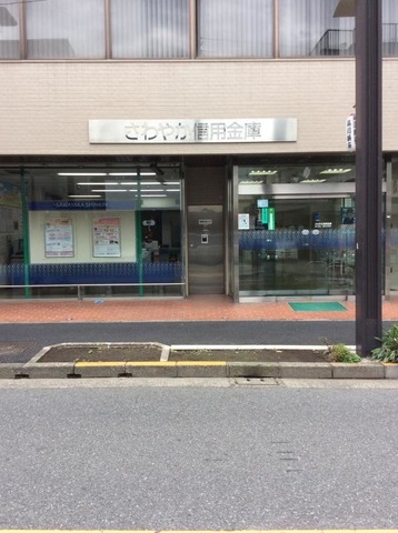 銀行　さわやか信用金庫品川支店南品川出張所（銀行）まで384m