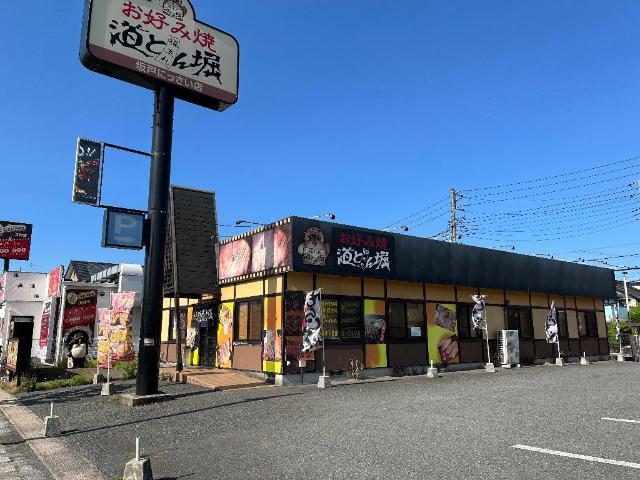 その他　道とん堀坂戸にっさい店（その他）まで572m