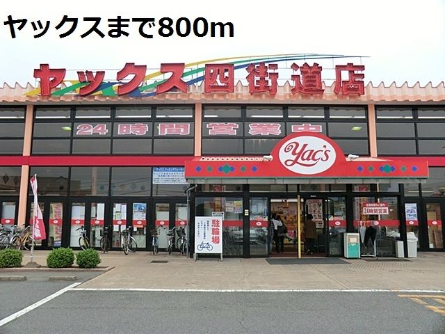 スーパー　ヤックス（スーパー）まで800m