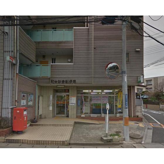郵便局　和光新倉郵便局（郵便局）まで736m