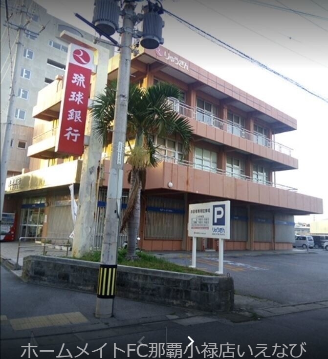 銀行　琉球銀行安謝支店（銀行）まで1406m