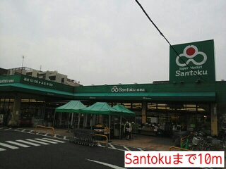スーパー　Santoku（スーパー）まで10m