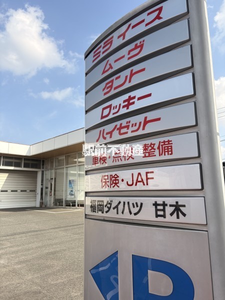 その他　福岡ダイハツ（その他）まで200m