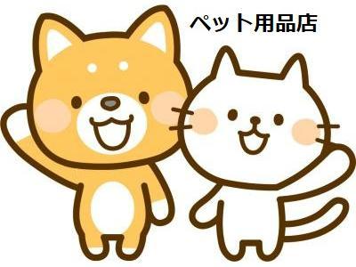 その他　ペット用品店（その他）まで650m