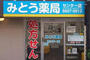 ドラックストア　みとう薬局センター店（ドラッグストア）まで802m